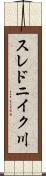 スレドニイク川 Scroll
