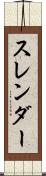 スレンダー Scroll