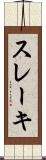 スレーキ Scroll