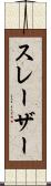 スレーザー Scroll