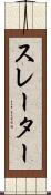 スレーター Scroll