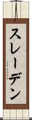 スレーデン Scroll