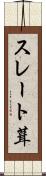 スレート葺 Scroll