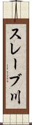 スレーブ川 Scroll