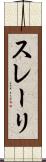 スレーリ Scroll