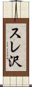 スレ沢 Scroll