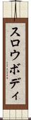スロウボディ Scroll