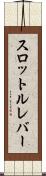 スロットルレバー Scroll