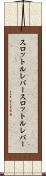 スロットルレバー Scroll