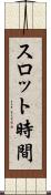 スロット時間 Scroll