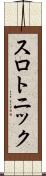 スロトニック Scroll