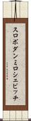 スロボダンミロシェビッチ Scroll