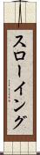 スローイング Scroll