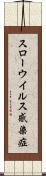 スローウイルス感染症 Scroll