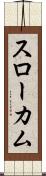 スローカム Scroll