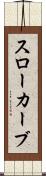 スローカーブ Scroll