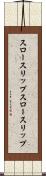スロースリップ Scroll