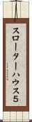 スローターハウス５ Scroll