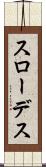 スローデス Scroll