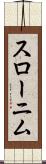 スローニム Scroll