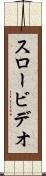 スロービデオ Scroll