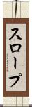スロープ Scroll