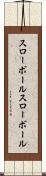 スローボール Scroll