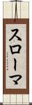 スローマ Scroll
