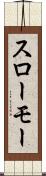 スローモー Scroll
