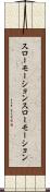 スローモーション Scroll