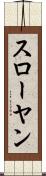 スローヤン Scroll