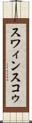 スワィンスコゥ Scroll