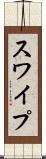 スワイプ Scroll