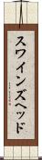 スワインズヘッド Scroll
