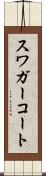 スワガーコート Scroll