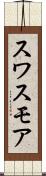 スワスモア Scroll