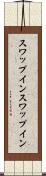 スワップイン Scroll