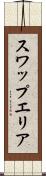 スワップエリア Scroll
