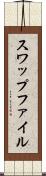 スワップファイル Scroll