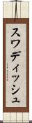 スワディッシュ Scroll
