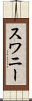 スワニー Scroll