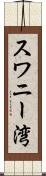 スワニー湾 Scroll