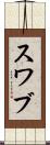 スワブ Scroll