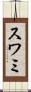 スワミ Scroll