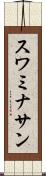 スワミナサン Scroll