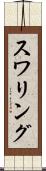 スワリング Scroll