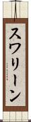 スワリーン Scroll