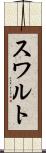 スワルト Scroll