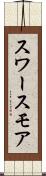 スワースモア Scroll