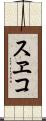 スヱコ Scroll